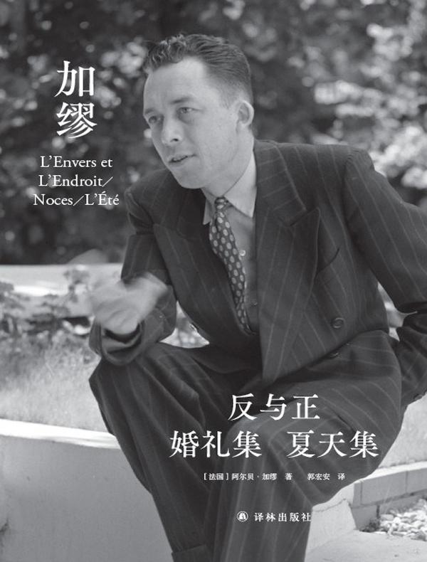 反与正·婚礼集·夏天集（郭宏安译加缪文集）