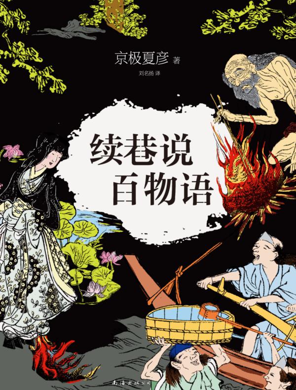 京极夏彦：续巷说百物语