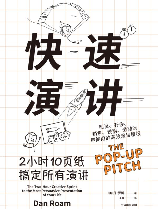 快速演讲：2小时10页纸搞定所有演讲