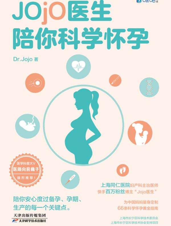 Jojo医生陪你科学怀孕