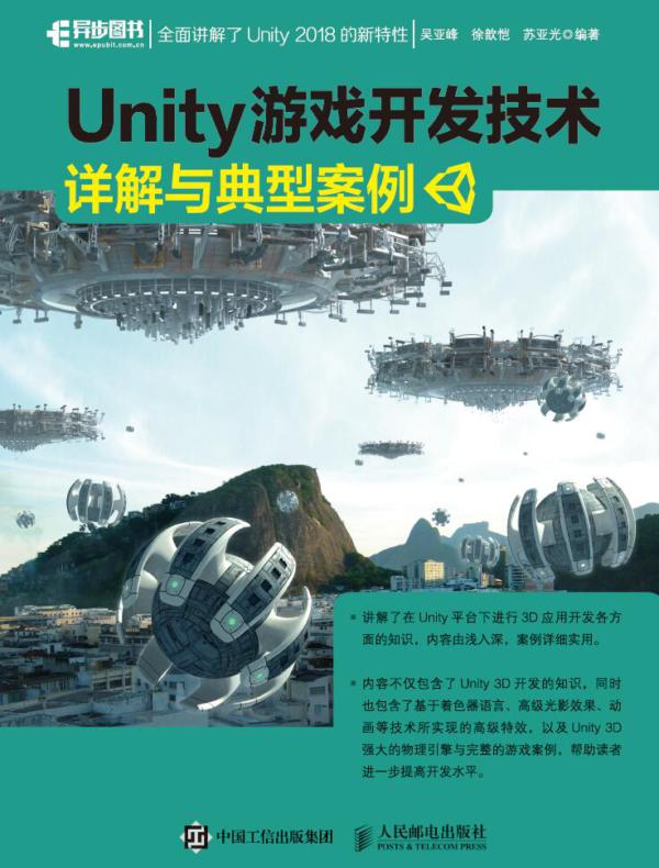 Unity游戏开发技术详解与典型案例