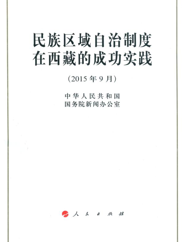 民族区域自治制度在西藏的成功实践(2015年9月)