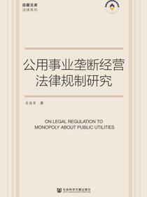公用事业垄断经营法律规制研究