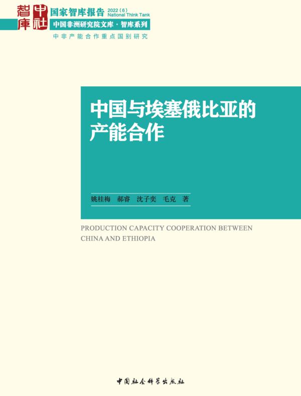 中国与埃塞俄比亚的产能合作