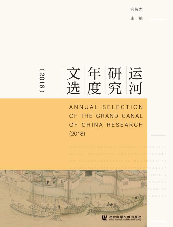 运河研究年度文选(2018)