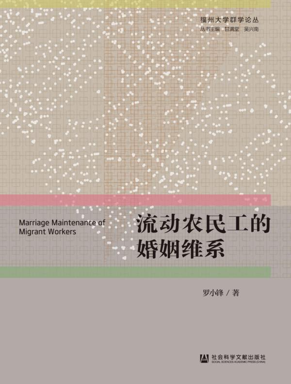 流动农民工的婚姻维系