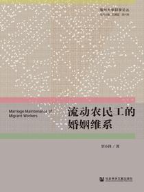 流动农民工的婚姻维系