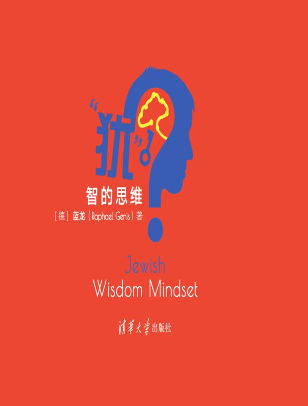 “犹”智的思维