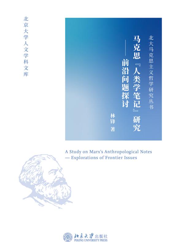 马克思“人类学笔记”研究——前沿问题探讨