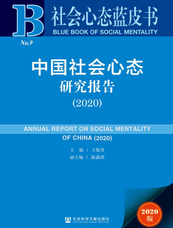 中国社会心态研究报告（2020）