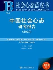 中国社会心态研究报告（2020）（社会心态蓝皮书）