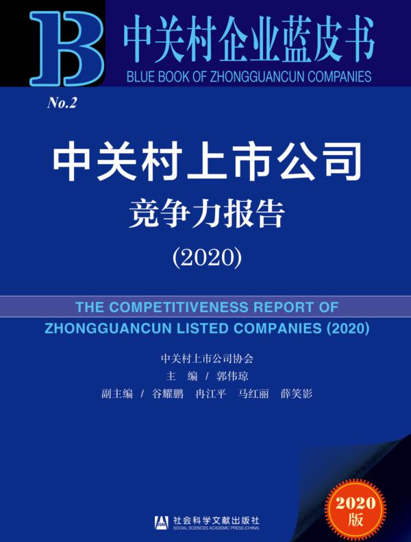 中关村上市公司竞争力报告（2020）