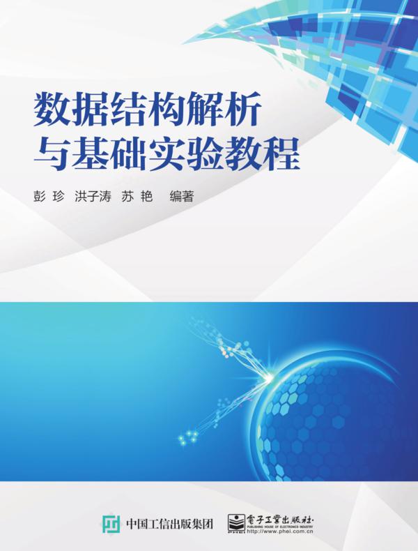 数据结构解析与基础实验教程
