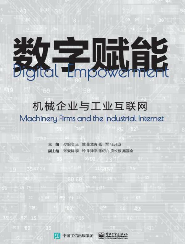 数字赋能：机械企业与工业互联网