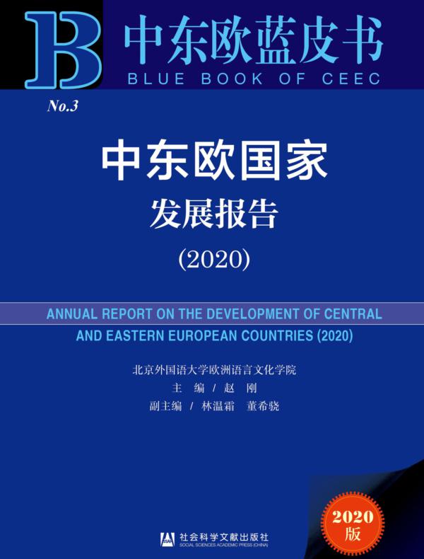 中东欧国家发展报告（2020）