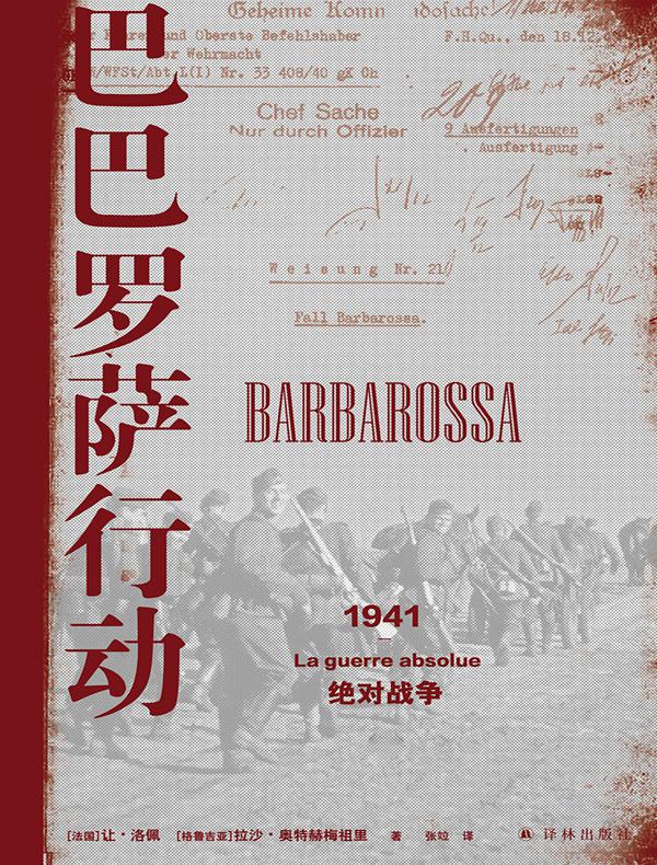 巴巴罗萨行动：1941，绝对战争（方尖碑书系）
