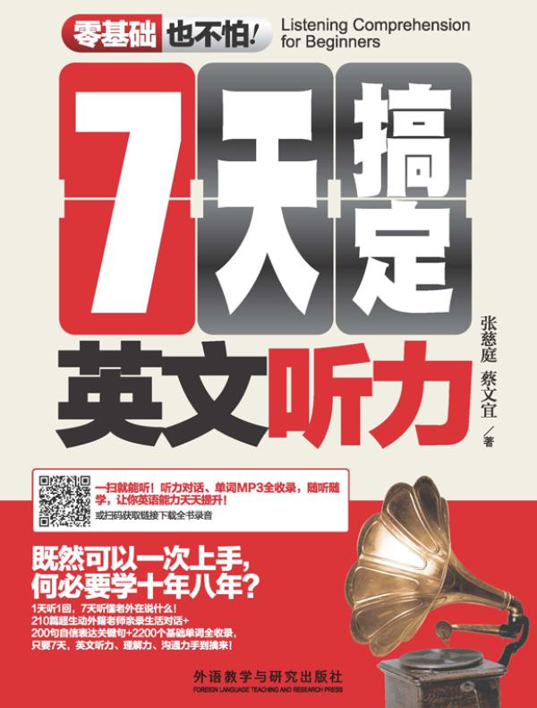 7天搞定英文听力(零基础也不怕系列)