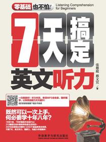 7天搞定英文听力（零基础也不怕系列）