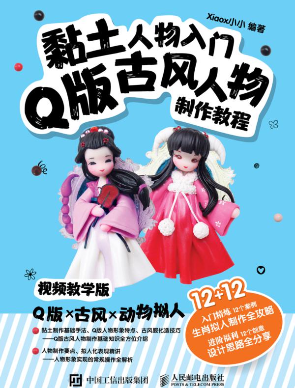 黏土人物入门：Q版古风人物制作教程