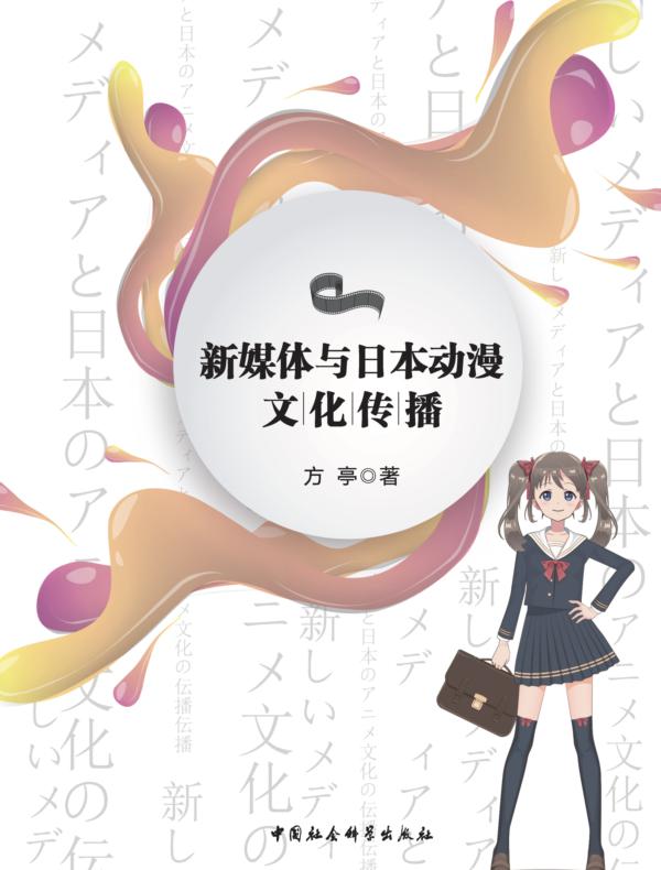 新媒体与日本动漫文化传播
