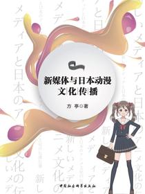 新媒体与日本动漫文化传播