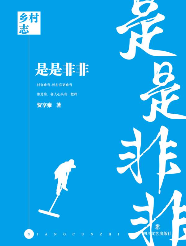 乡村志.卷五.是是非非