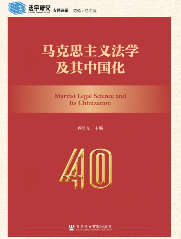 马克思主义法学及其中国化