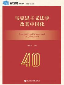 马克思主义法学及其中国化（法学研究专题选辑）