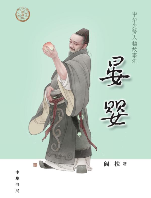 晏婴（中华先贤人物故事汇）