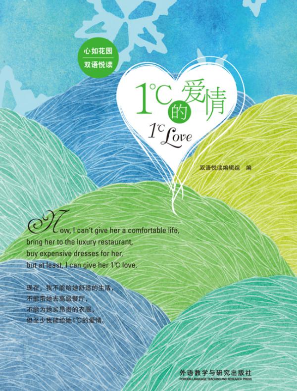 1℃的爱情(心如花园双语悦读)