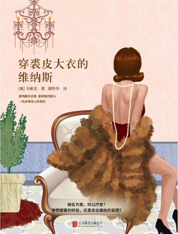 穿裘皮大衣的维纳斯