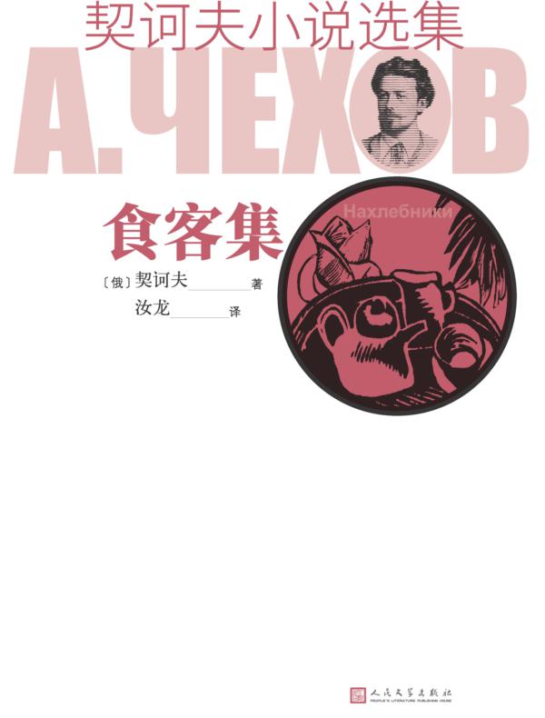 契诃夫小说选集 食客集