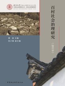 百村社会治理研究.2019