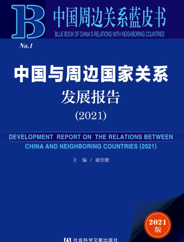 中国与周边国家关系发展报告（2021）