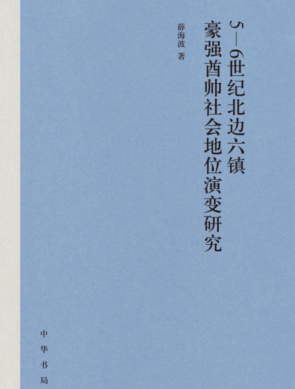 5—6世纪北边六镇豪强酋帅社会地位演变研究