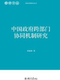 中国政府跨部门协同机制研究