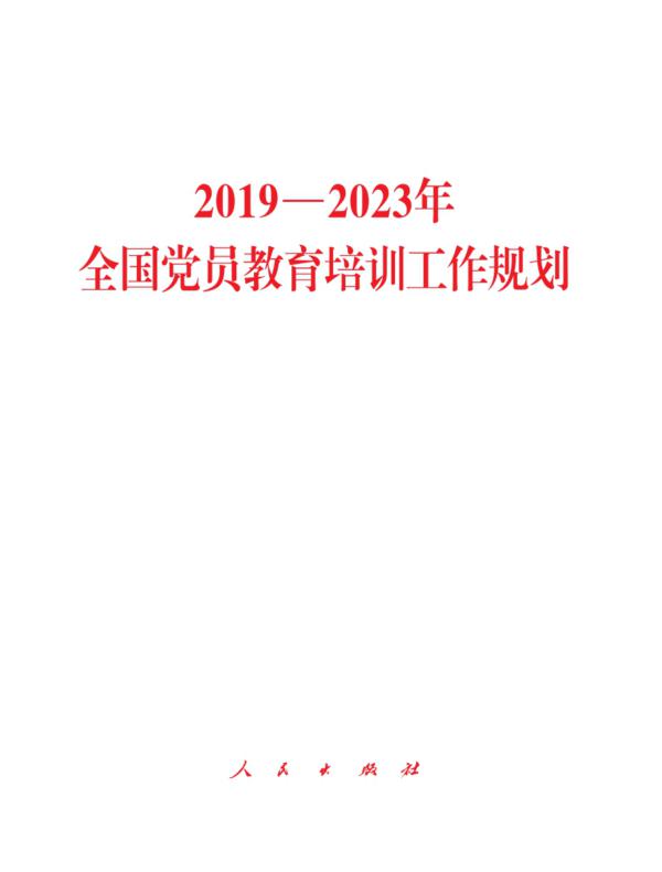 2019—2023年全国党员教育培训工作规划