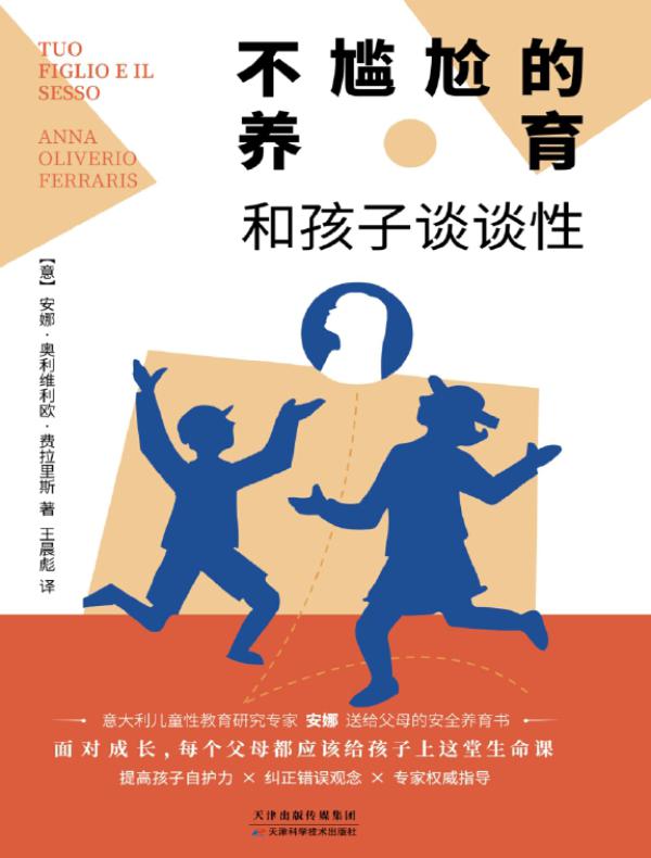 不尴尬的养育:和孩子谈谈性