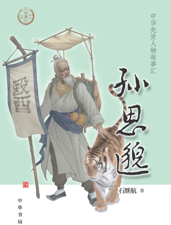 孙思邈——中华先贤人物故事汇