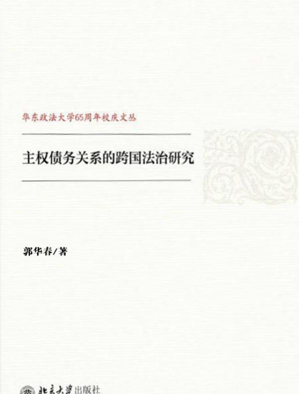主权债务关系的跨国法治研究