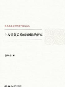 主权债务关系的跨国法治研究