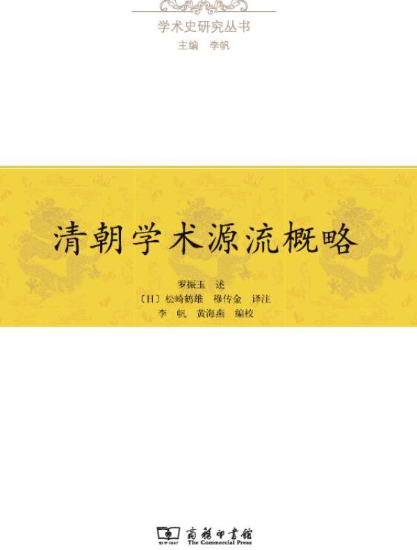 清朝学术源流概略