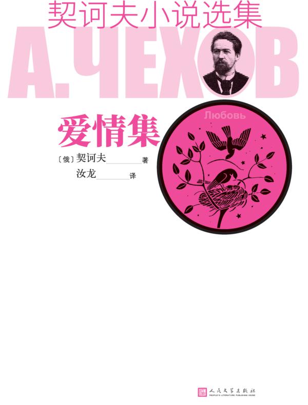 契诃夫小说选集 爱情集