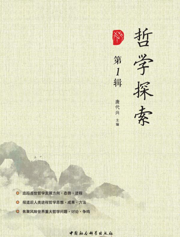 哲学探索（第1辑）