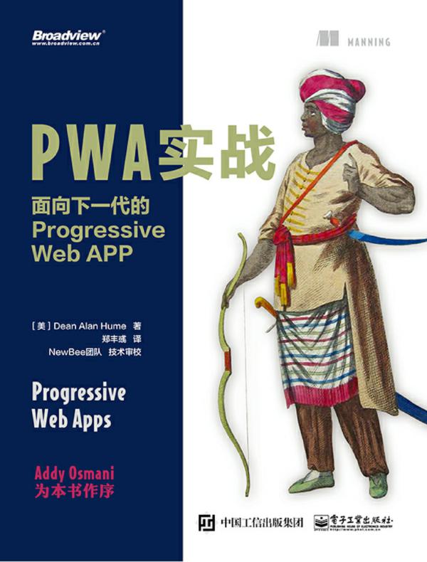PWA实战：面向下一代的Progressive Web APP