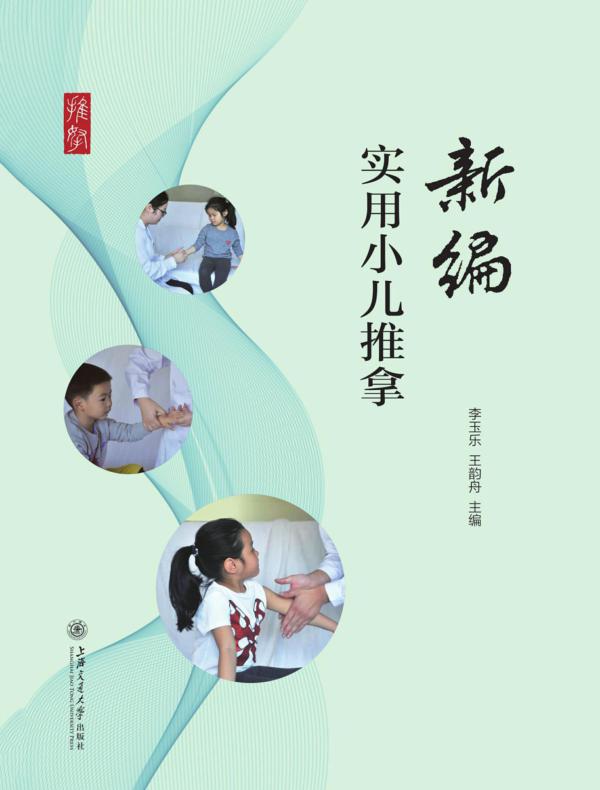 新编实用小儿推拿