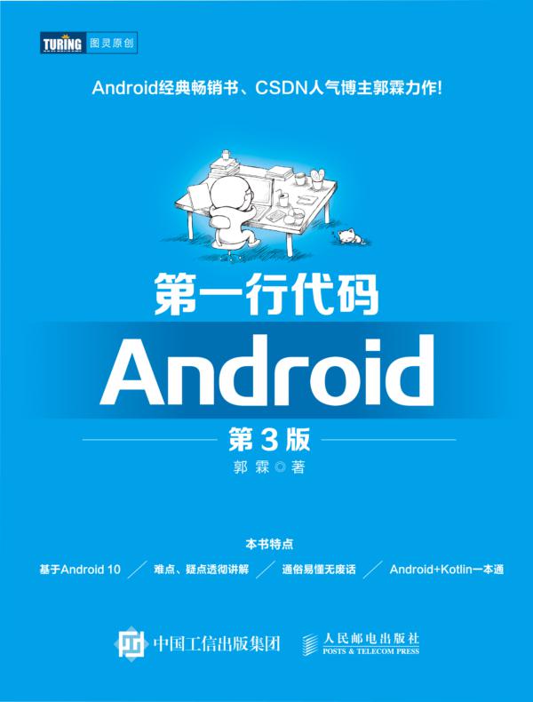第一行代码——Android(第3版)