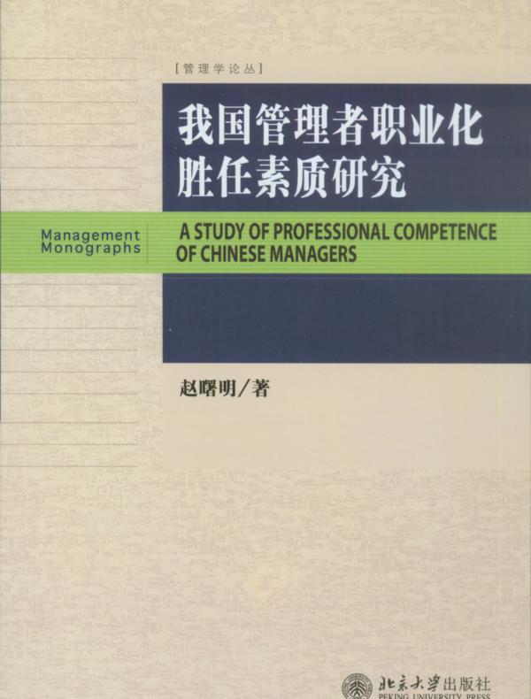 我国管理者职业化胜任素质研究
