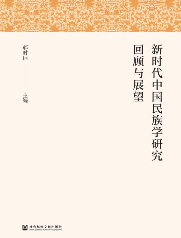 新时代中国民族学研究回顾与展望