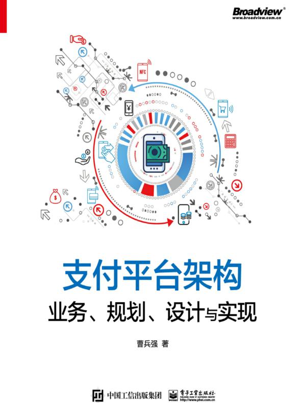 支付平台架构:业务、规划、设计与实现